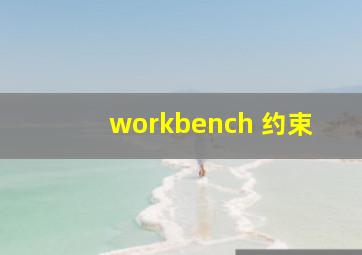 workbench 约束